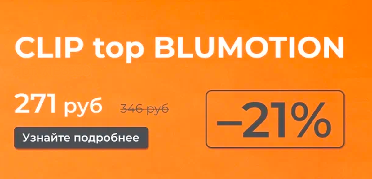 Петля Clip Top BLUMOTION за 271 рубль!