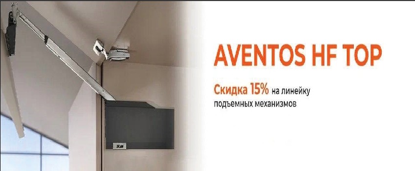 скидка BLUM -15% подъемные механизмы