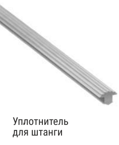 Уплотнитель для штанги TR, Черный 180