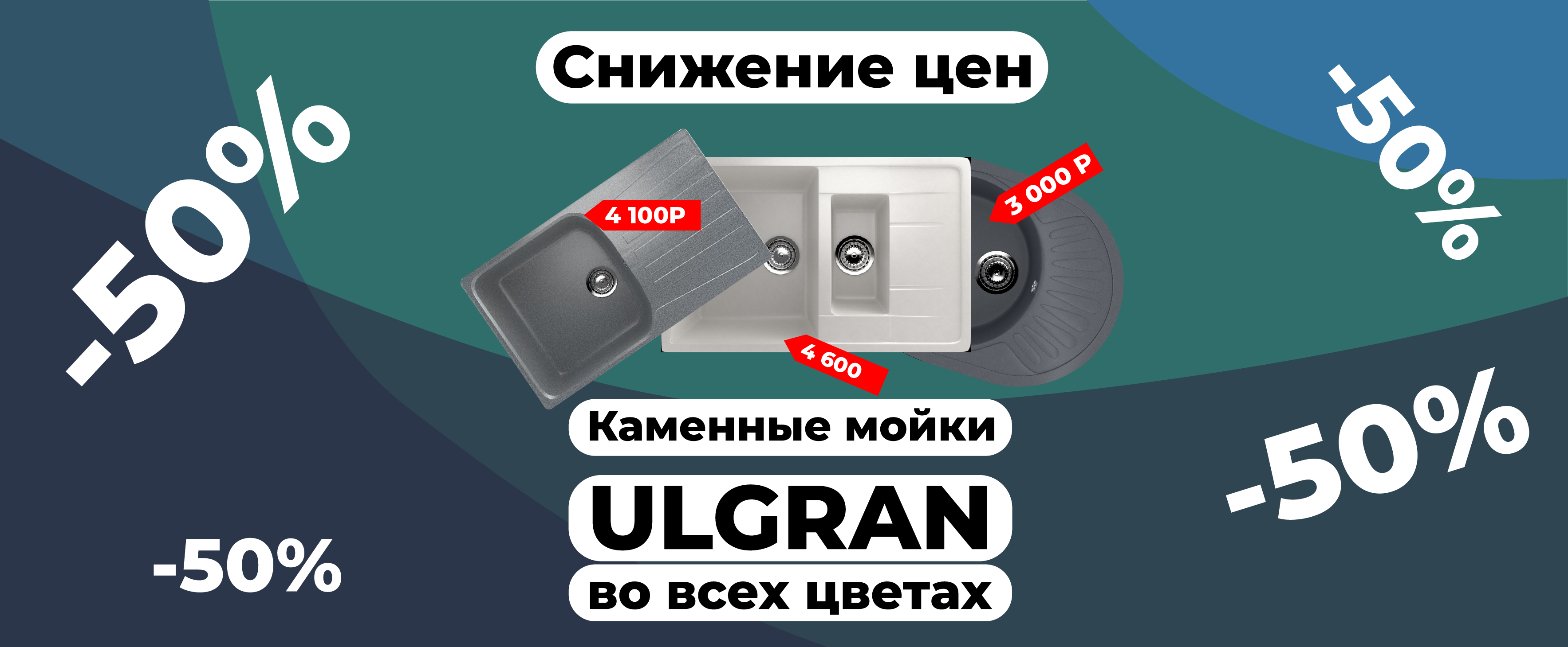 Снижение цен на каменые мойки ULGRAN