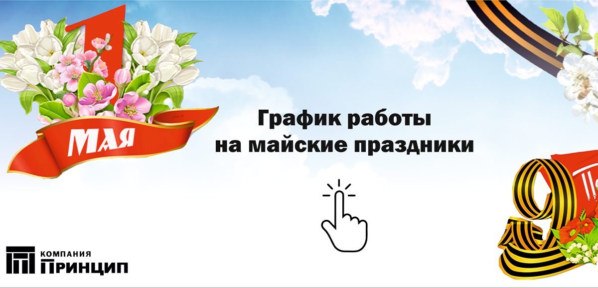 майские