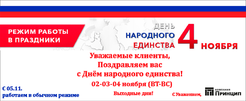 График работы день народного единства