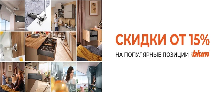 скидка BLUM популярные позиции