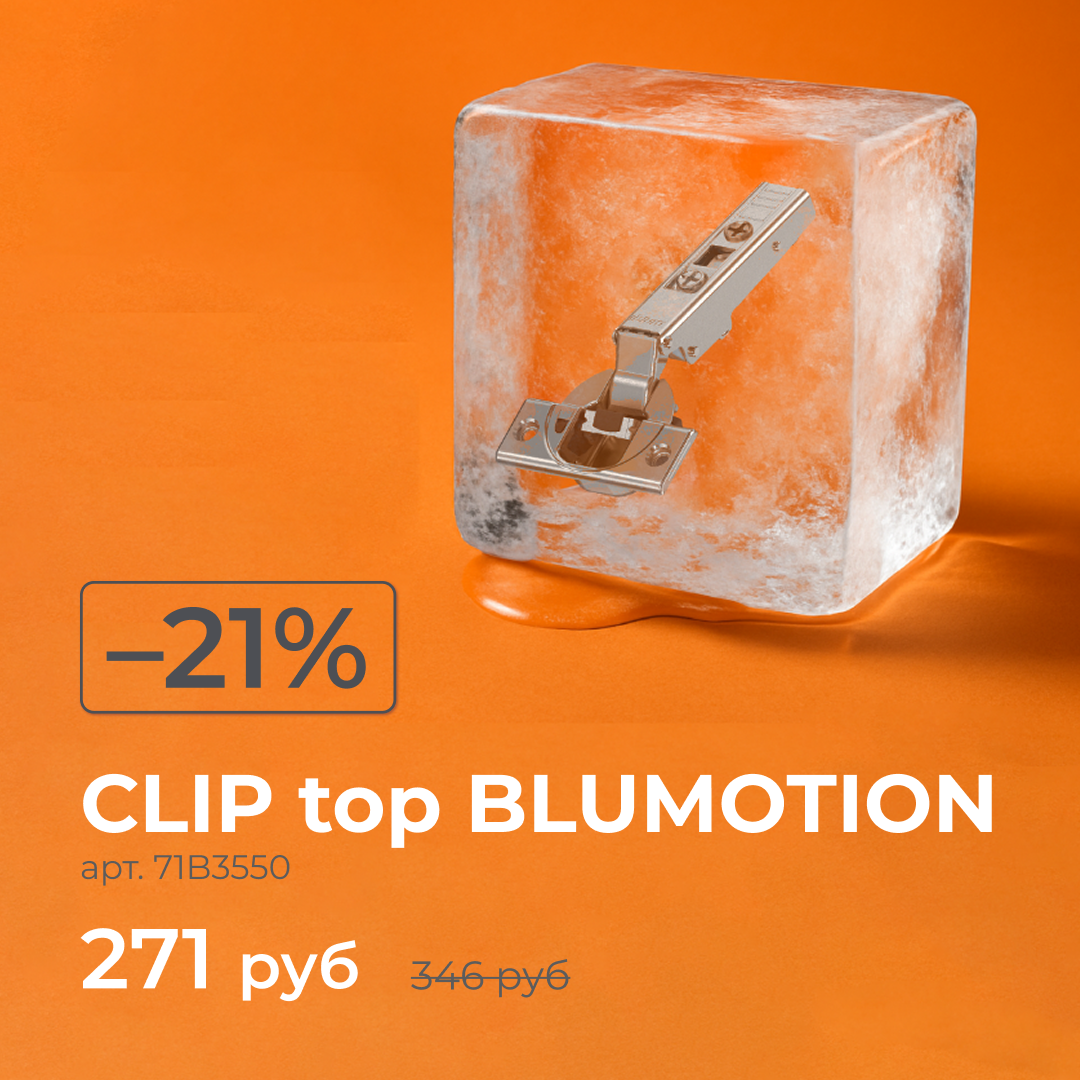 Петля Clip Top BLUMOTION за 271 рубль!