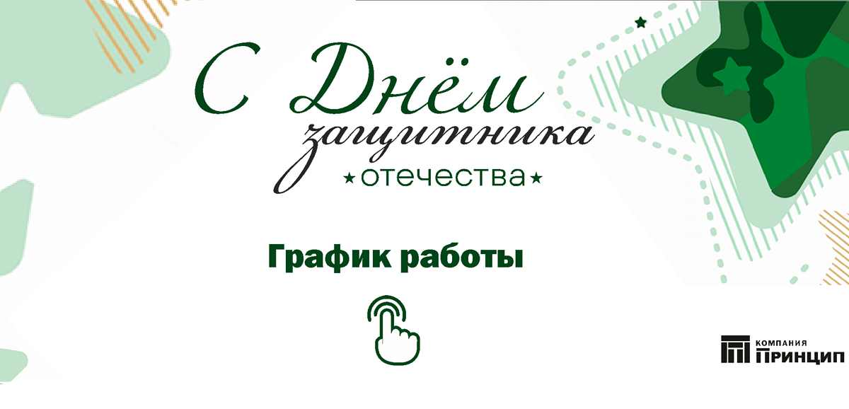 График работы 23 февраля