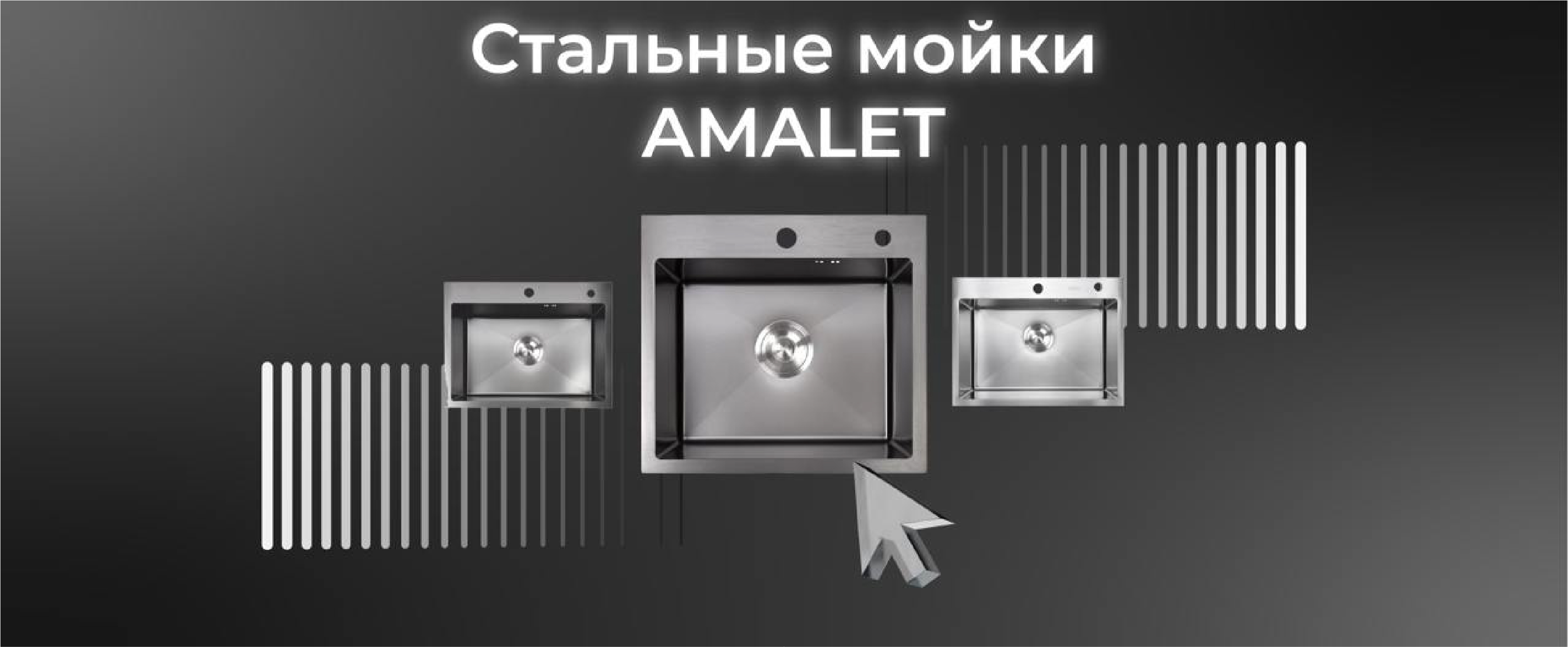 Мойки amalet