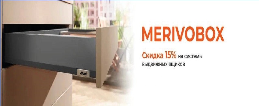 скидка BLUM -15% выдвижные ящики