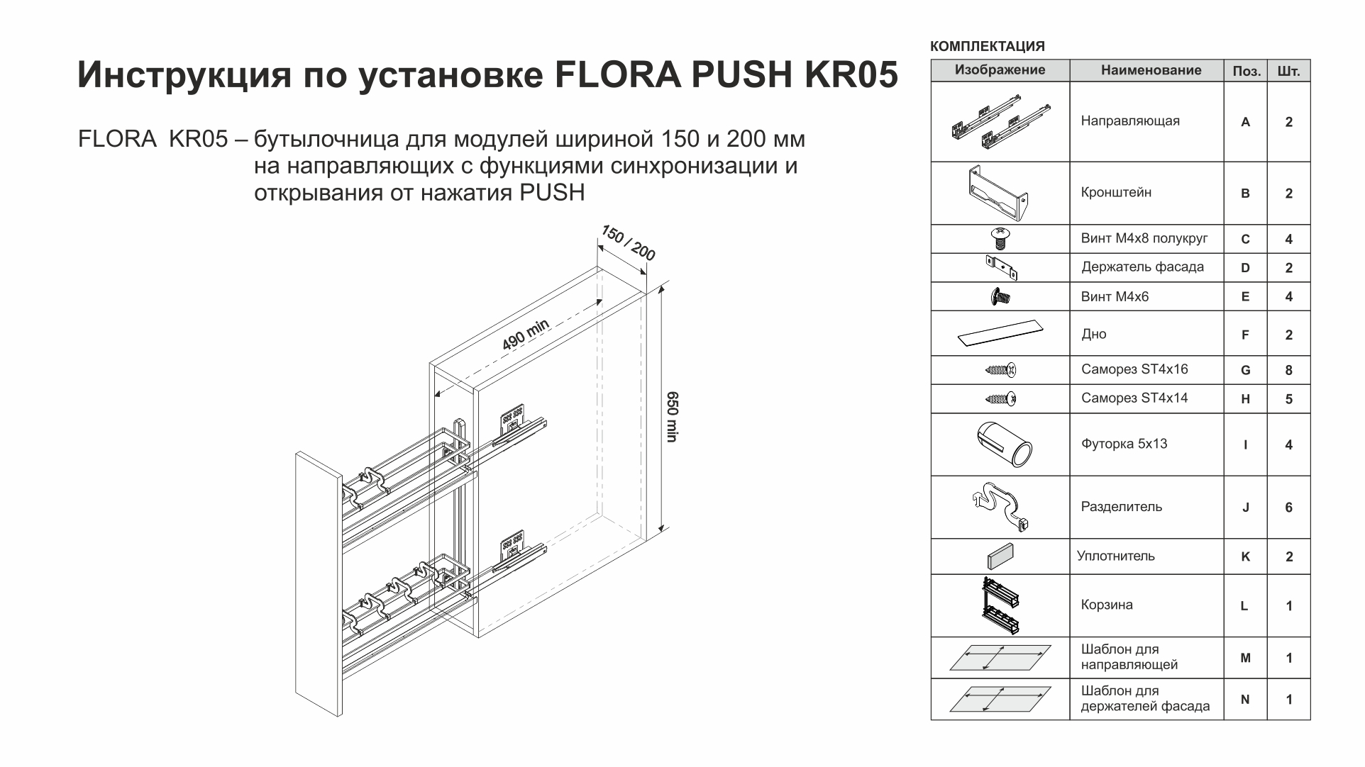 Корзина 150мм, Левая FLORA PUSH